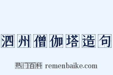 泗州僧伽塔造句是什么意思的图片